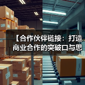 【合作伙伴链接:打造商业合作的突破口与思维革新】(图4) 【合作伙伴链接:打造商业合作的突破口与思维革新】(图4)