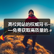 高校网站的权威背书——免费获取高质量的.edu backlinks 破解SEO瓶颈!(图3) 高校网站的权威背书——免费获取高质量的.edu backlinks 破解SEO瓶颈!(图3)