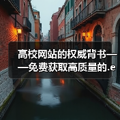 高校网站的权威背书——免费获取高质量的.edu backlinks 破解SEO瓶颈!(图4) 高校网站的权威背书——免费获取高质量的.edu backlinks 破解SEO瓶颈!(图4)