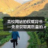 高校网站的权威背书——免费获取高质量的.edu backlinks 破解SEO瓶颈!(图1) 高校网站的权威背书——免费获取高质量的.edu backlinks 破解SEO瓶颈!(图1)