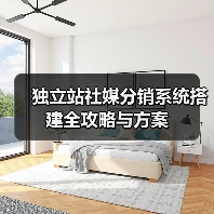 独立站社媒分销系统搭建全攻略与方案(图1) 独立站社媒分销系统搭建全攻略与方案(图1)