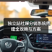 独立站社媒分销系统搭建全攻略与方案(图2) 独立站社媒分销系统搭建全攻略与方案(图2)