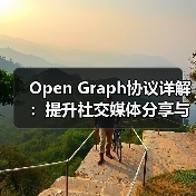 Open Graph协议详解：提升社交媒体分享与预览控制的秘诀（图2）
