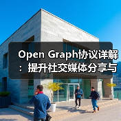 Open Graph协议详解：提升社交媒体分享与预览控制的秘诀