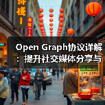Open Graph协议详解：提升社交媒体分享与预览控制的秘诀（图4）