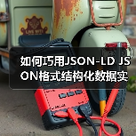 如何巧用JSON-LD JSON格式结构化数据实现代码嵌入