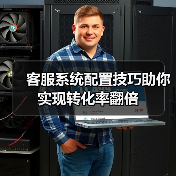 客服系统配置技巧助你实现转化率翻倍(图2) 客服系统配置技巧助你实现转化率翻倍(图2)