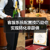 客服系统配置技巧助你实现转化率翻倍(图3) 客服系统配置技巧助你实现转化率翻倍(图3)