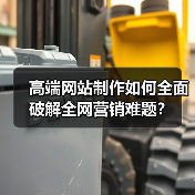 高端网站制作如何全面破解全网营销难题？（图2）