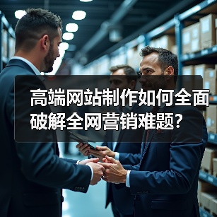 高端网站制作如何全面破解全网营销难题？（图3）
