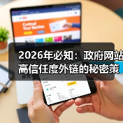 2026年必知:政府网站高信任度外链的秘密策略(图4) 2026年必知:政府网站高信任度外链的秘密策略(图4)