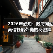 2026年必知：政府网站高信任度外链的秘密策略