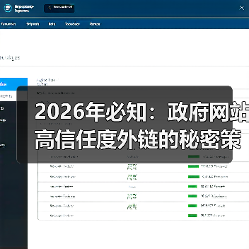 2026年必知:政府网站高信任度外链的秘密策略(图3) 2026年必知:政府网站高信任度外链的秘密策略(图3)