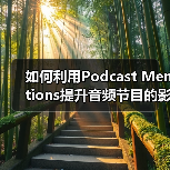 如何利用Podcast Mentions提升音频节目的影响力与口碑(图1) 如何利用Podcast Mentions提升音频节目的影响力与口碑(图1)