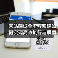 网站建设全流程跟踪如何实现高效执行与质量保障?(图1) 网站建设全流程跟踪如何实现高效执行与质量保障?(图1)