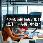 404页面创意设计如何提升SEO与用户体验?(图4) 404页面创意设计如何提升SEO与用户体验?(图4)