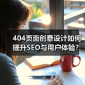 404页面创意设计如何提升SEO与用户体验?(图1) 404页面创意设计如何提升SEO与用户体验?(图1)