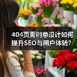 404页面创意设计如何提升SEO与用户体验?(图3) 404页面创意设计如何提升SEO与用户体验?(图3)