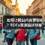 如何让网站内容更聪明?RDFa资源描述框架带你迈向HTML扩展的未来(图1) 如何让网站内容更聪明?RDFa资源描述框架带你迈向HTML扩展的未来(图1)