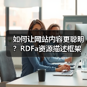 如何让网站内容更聪明?RDFa资源描述框架带你迈向HTML扩展的未来(图2) 如何让网站内容更聪明?RDFa资源描述框架带你迈向HTML扩展的未来(图2)