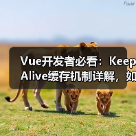 Vue开发者必看：KeepAlive缓存机制详解，如何避免常见坑？（图4）