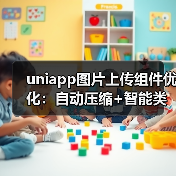 uniapp图片上传组件优化:自动压缩+智能类型判断实现(图3) uniapp图片上传组件优化:自动压缩+智能类型判断实现(图3)