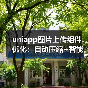 uniapp图片上传组件优化：自动压缩+智能类型判断实现
