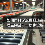 如何用科学流程打造高质量网站？一步步全解析（图4）