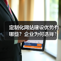 定制化网站建设优势有哪些?企业为何选择?(图4) 定制化网站建设优势有哪些?企业为何选择?(图4)