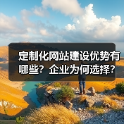 定制化网站建设优势有哪些?企业为何选择?(图2) 定制化网站建设优势有哪些?企业为何选择?(图2)