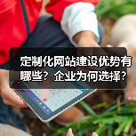 定制化网站建设优势有哪些?企业为何选择?(图1) 定制化网站建设优势有哪些?企业为何选择?(图1)