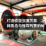 打造极致资源页面：工具集合与推荐列表的秘密武器（图4）