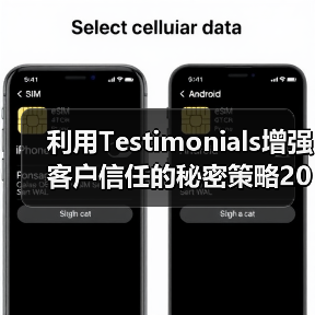 利用Testimonials增强客户信任的秘密策略2026年全解析（图4）