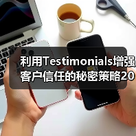 利用Testimonials增强客户信任的秘密策略2026年全解析