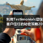 利用Testimonials增强客户信任的秘密策略2026年全解析（图2）