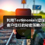 利用Testimonials增强客户信任的秘密策略2026年全解析（图3）