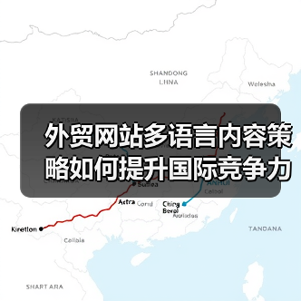 外贸网站多语言内容策略如何提升国际竞争力？（图3）
