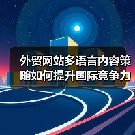 外贸网站多语言内容策略如何提升国际竞争力？（图2）