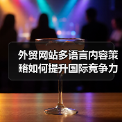 外贸网站多语言内容策略如何提升国际竞争力？