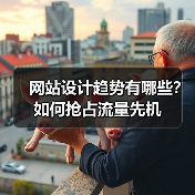 网站设计趋势有哪些？如何抢占流量先机（图2）
