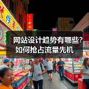 网站设计趋势有哪些？如何抢占流量先机