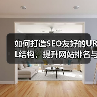 如何打造SEO友好的URL结构,提升网站排名与用户体验(图2) 如何打造SEO友好的URL结构,提升网站排名与用户体验(图2)