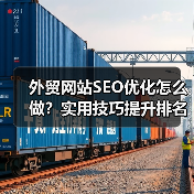 外贸网站SEO优化怎么做？实用技巧提升排名