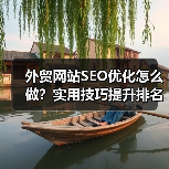 外贸网站SEO优化怎么做？实用技巧提升排名（图4）