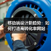 移动端设计新趋势:如何打造高转化率网站(图3) 移动端设计新趋势:如何打造高转化率网站(图3)