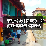 移动端设计新趋势:如何打造高转化率网站(图2) 移动端设计新趋势:如何打造高转化率网站(图2)