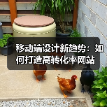 移动端设计新趋势:如何打造高转化率网站(图4) 移动端设计新趋势:如何打造高转化率网站(图4)