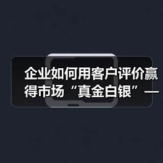 企业如何用客户评价赢得市场“真金白银”——案例告诉你Testimonials的秘密(图1) 企业如何用客户评价赢得市场“真金白银”——案例告诉你Testimonials的秘密(图1)