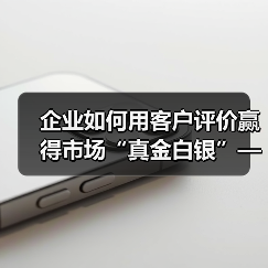 企业如何用客户评价赢得市场“真金白银”——案例告诉你Testimonials的秘密(图3) 企业如何用客户评价赢得市场“真金白银”——案例告诉你Testimonials的秘密(图3)