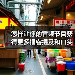 怎样让你的音频节目获得更多播客提及和口头推荐?揭秘背后鲜为人知的秘密(图1) 怎样让你的音频节目获得更多播客提及和口头推荐?揭秘背后鲜为人知的秘密(图1)